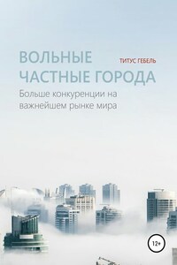 Вольные частные города. Больше конкуренции на важнейшем рынке мира