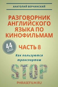 Разговорник английского языка по кинофильмам. Часть 8. Как пользуются транспортом