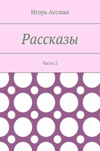 Рассказы. Часть 2