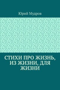 Стихи про жизнь, из жизни, для жизни