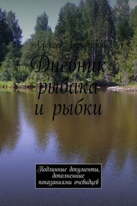 Дневник рыбака и рыбки. Подлинные документы, дополненные показаниями очевидцев