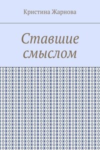 Ставшие смыслом