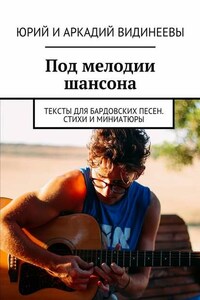 Под мелодии шансона. Тексты для бардовских песен. Стихи и миниатюры