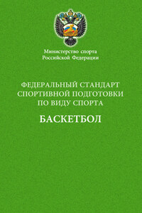 Федеральный стандарт спортивной подготовки по виду спорта баскетбол