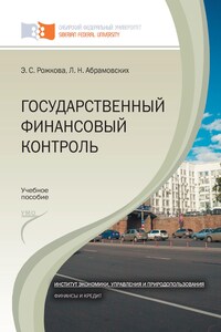 Государственный финансовый контроль