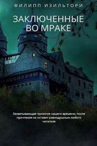 Заключенные во мраке