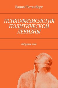 Психофизиология политической левизны. Сборник эссе