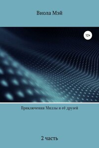 Приключения Миллы и её друзей 2