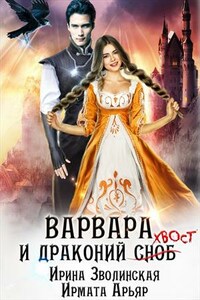 Варвара и драконий хвост