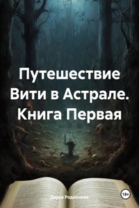 Путешествие Вити в Астрале. Книга Первая