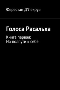 Голоса Расальха. Книга первая: На полпути к себе