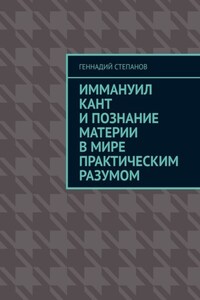 Иммануил Кант и познание материи в Мире практическим разумом