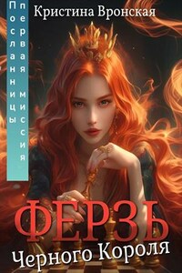 Ферзь Черного Короля. Том 2. Первая миссия Посланницы. Кристина Вронская