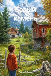 Белый камень