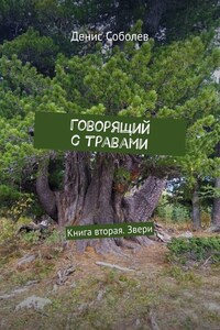 Говорящий с травами. Книга вторая. Звери