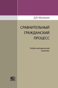 Сравнительный гражданский процесс