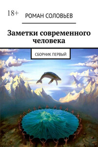 Заметки современного человека. Сборник первый