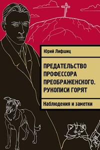 Предательство профессора Преображенского. Рукописи горят. Наблюдения и заметки