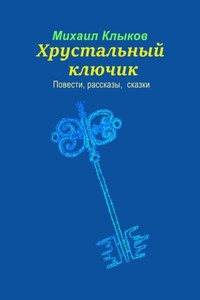 Хрустальный ключик. Повести, рассказы, сказки