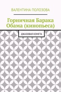 Горничная Барака Обама (кинопьеса). Джазовая комета