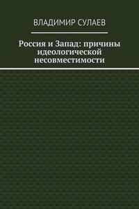 Россия и Запад: причины идеологической несовместимости