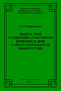 Защита прав учредителей (участников) должника в деле о несостоятельности (банкротстве)