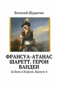 Франсуа-Атанас Шаретт. Герои Вандеи