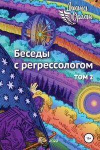 Беседы с регрессологом. Том 2