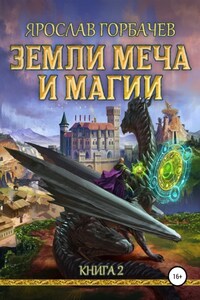 Земли Меча и Магии. Книга 2