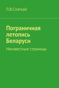 Пограничная летопись Беларуси. Неизвестные страницы