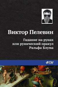 Гадание на рунах, или Рунический оракул Ральфа Блума