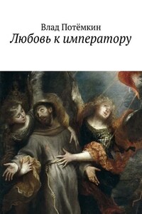 Любовь к императору