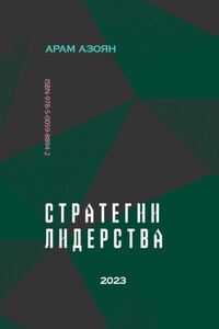 Стратегии лидерства