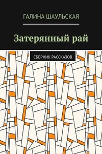 Затерянный рай. Сборник рассказов