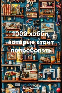 1000 хобби, которые стоит попробовать