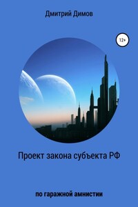 Проект закона субъекта РФ по гаражной амнистии