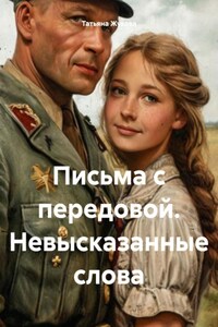 Письма с передовой (невысказанные слова)