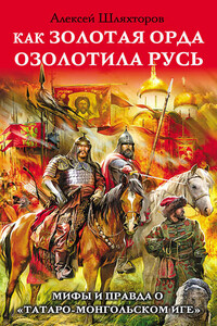 Как Золотая Орда озолотила Русь. Мифы и правда о «татаро-монгольском иге»