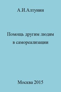 Помощь другим людям в самореализации