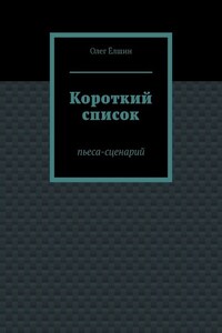 Короткий список. Пьеса-сценарий