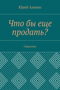 Что бы еще продать? Сарказмы