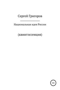 Национальная идея. Квинтэссенция