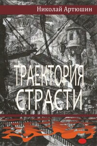 Траектория страсти