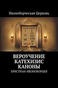 Вероучение, Катехизис, Каноны. христиан-иконоборцев