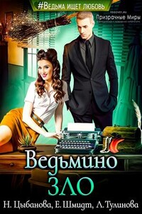 Ведьмино ЗЛО