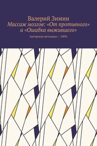 Массаж мозгов: «От противного» и «Ошибка выжившего». Авторская методика – 100%