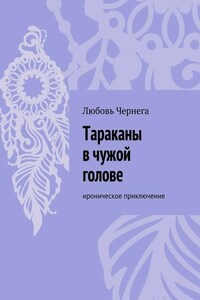 Тараканы в чужой голове. Ироническое приключение