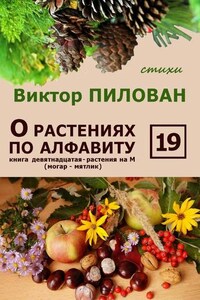 О растениях по алфавиту. Книга девятнадцатая. Растения на М (могар – мятлик)