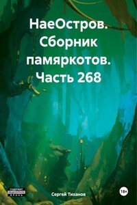 НаеОстров. Сборник памяркотов. Часть 268