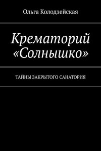 Крематорий «Солнышко». Тайны закрытого санатория